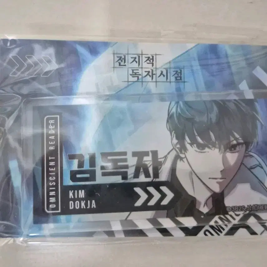 [SOLD OUT] 전독시 김독자 명찰 미개봉