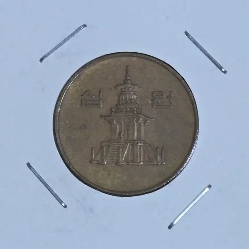 [BUNJANG] 1995 South Korean 10 Won Coin with 9-Degree Rotation Error / 1995년 10원 9도 회전에러