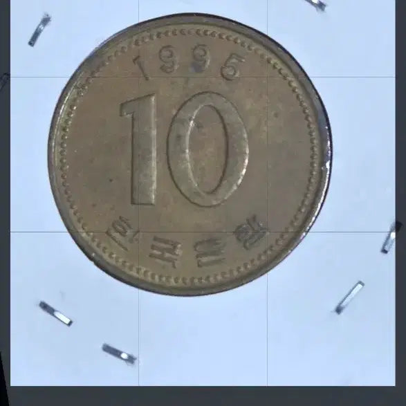 [BUNJANG] 1995 South Korean 10 Won Coin with 9-Degree Rotation Error / 1995년 10원 9도 회전에러