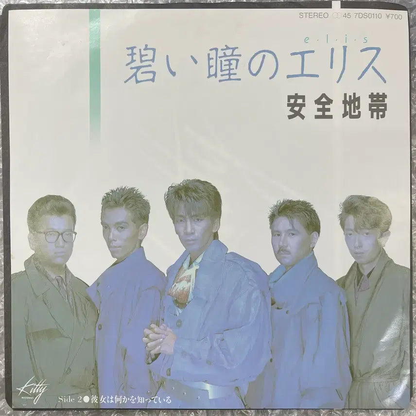 [BUNJANG] Anzen Chitai "Aoí Hitomi no Erisu" 7-inch Vinyl Single / 안전지대 / 푸른눈의 엘리스 7인치 싱글
