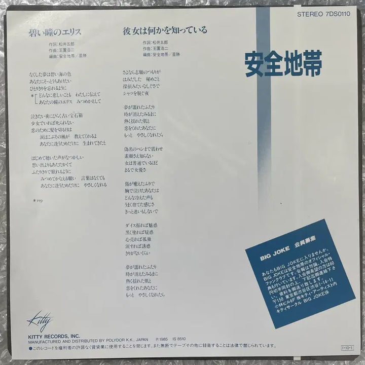 [BUNJANG] Anzen Chitai "Aoí Hitomi no Erisu" 7-inch Vinyl Single / 안전지대 / 푸른눈의 엘리스 7인치 싱글