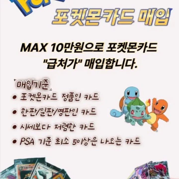 [BUNJANG] Pokemon Card Purchase / 포켓몬카드 "급처" 매입