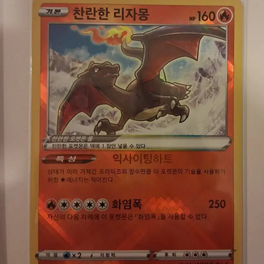 [BUNJANG] Brilliant Charizard Pokemon Card / 찬란한 리자몽 포켓몬 카드
