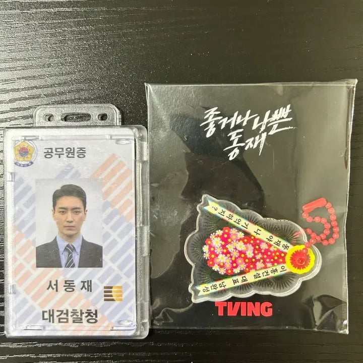 [BUNJANG] Lee Joon Hyuk "Good or Bad" Dong Jae Official ID Set / 이준혁 서동재 공무원증 좋거나 나쁜 동재 세트 판매