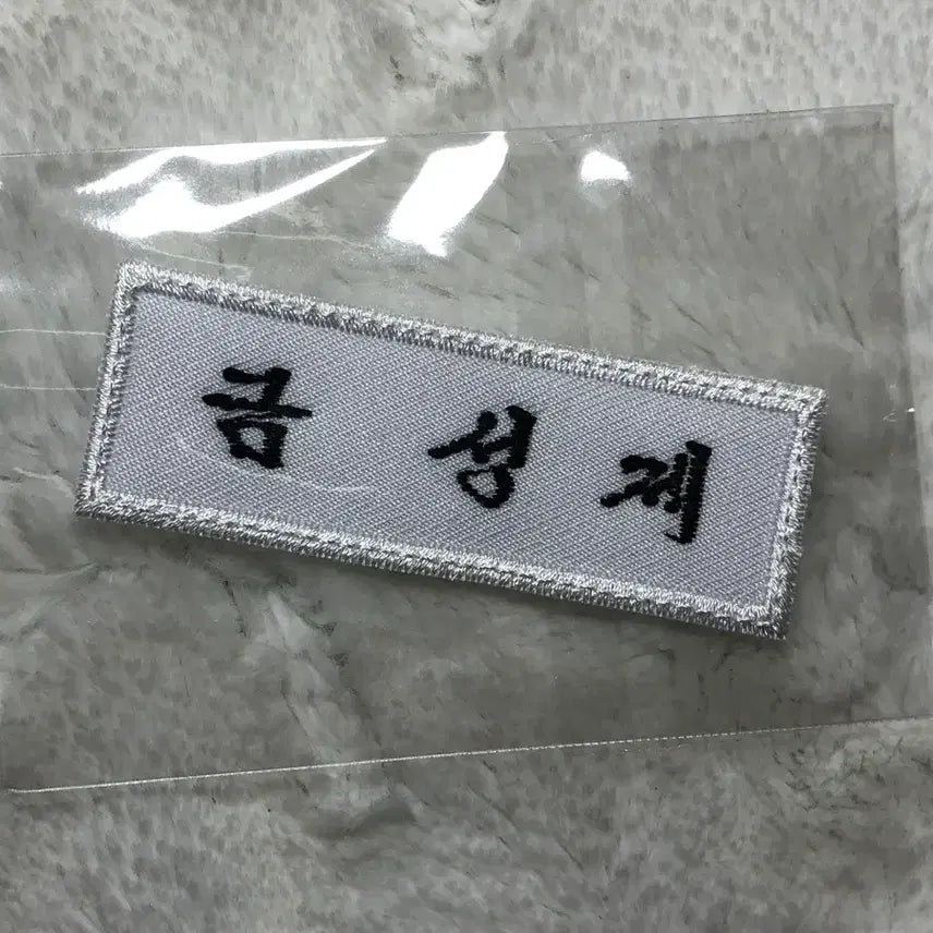 [BUNJANG] Sung Si Cafe Lucky Draw Geum Seong Je Name Tag Lee Jun Young / 성시카페 럭키드로우 약한영웅 금성제 명찰 이준영