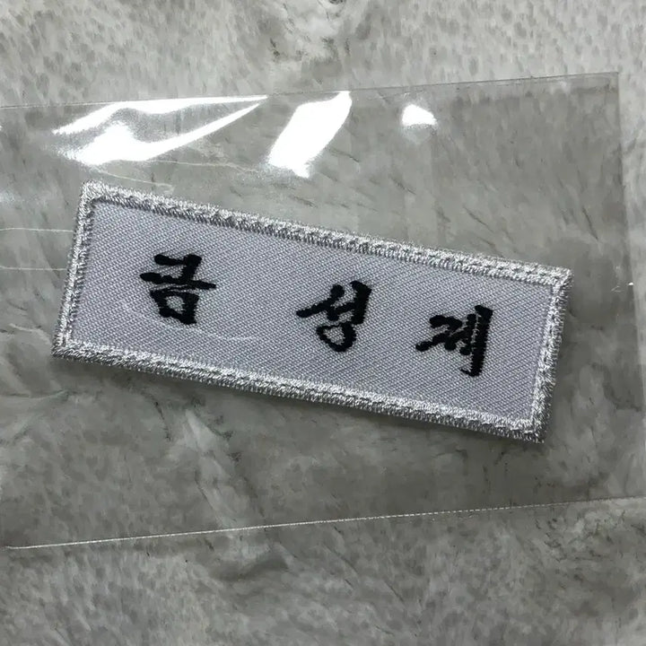 [BUNJANG] Sung Si Cafe Lucky Draw Geum Seong Je Name Tag Lee Jun Young / 성시카페 럭키드로우 약한영웅 금성제 명찰 이준영