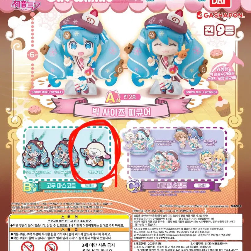 [BUNJANG] Snow Miku 2026 Yukimiku Gacha B Prize Rubber Charm / 2026 스노우미쿠 유키미쿠 가챠 b상 러버참