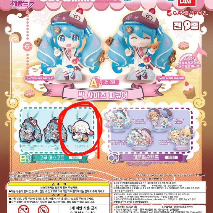 [BUNJANG] Snow Miku 2026 Yukimiku Gacha B Prize Rubber Charm / 2026 스노우미쿠 유키미쿠 가챠 b상 러버참