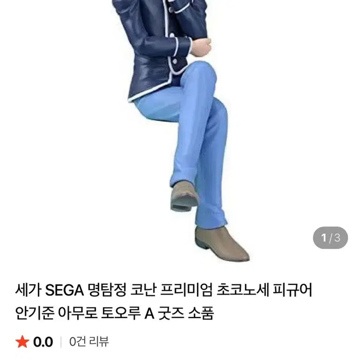 [BUNJANG] Detective Conan Amuro Tooru Choconoes Sega Figure (Sealed) / 코난 아무로  안기준 초코노세 세가 피규어 (미개봉)