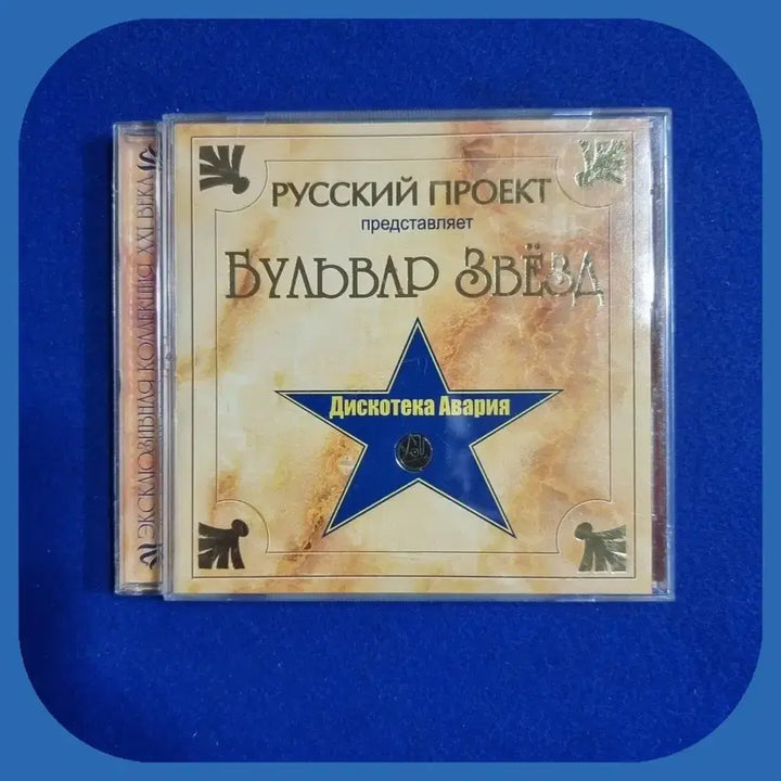 [BUNJANG] Bulvar Zvezd CD / 불바르 즈베즈드CD