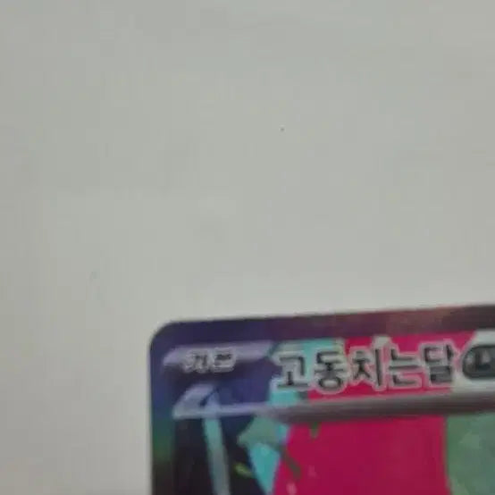 [BUNJANG] Pokemon Card - Shining Fates SAR / 고동치는달 sar (오늘만2.0!)