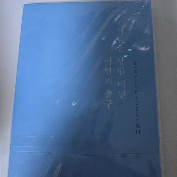[SOLD OUT] 여름을 향한 터널, 이별의 출구 스틸 엽서 세트, 스탠드