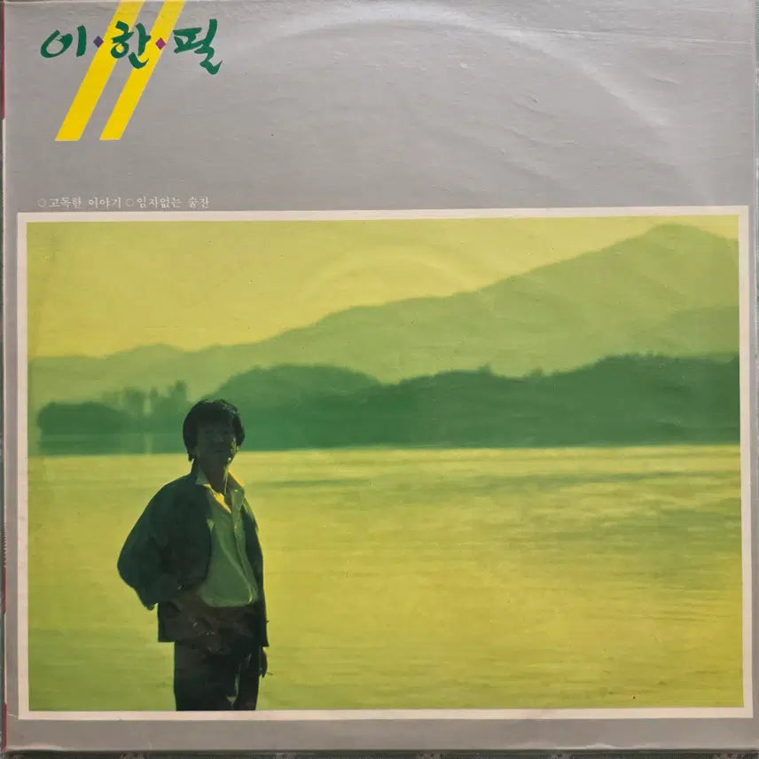[BUNJANG] Lee Han-pil Unused LP / 이한필 미사용 LP