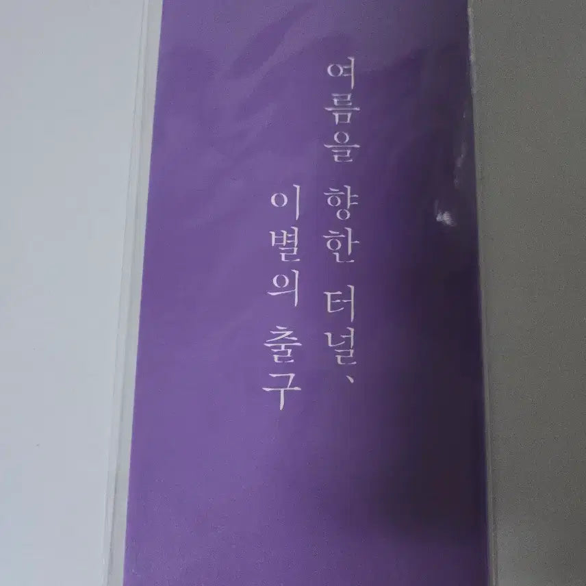 [BUNJANG] Tunnel to Summer, Exit of Farewell PET Stand (Anzu) / 여름을 향한 터널, 이별의 출구 PET 스탠드(안즈)
