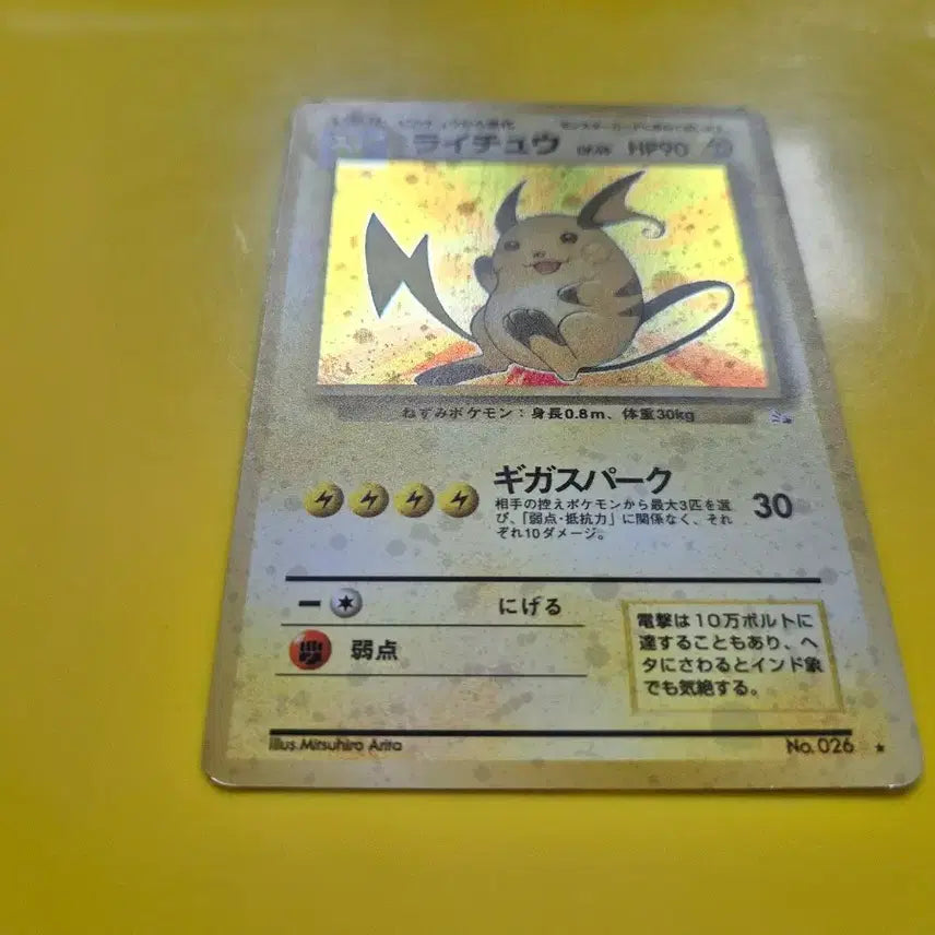 [BUNJANG] Pokemon Card 1996 Raichu "Spiral &amp; Big Moon" 1st Edition Japanese / (판매완료) 포켓몬카드 1996 라이츄 소용돌이와 큰달 초판 일판 일본판
