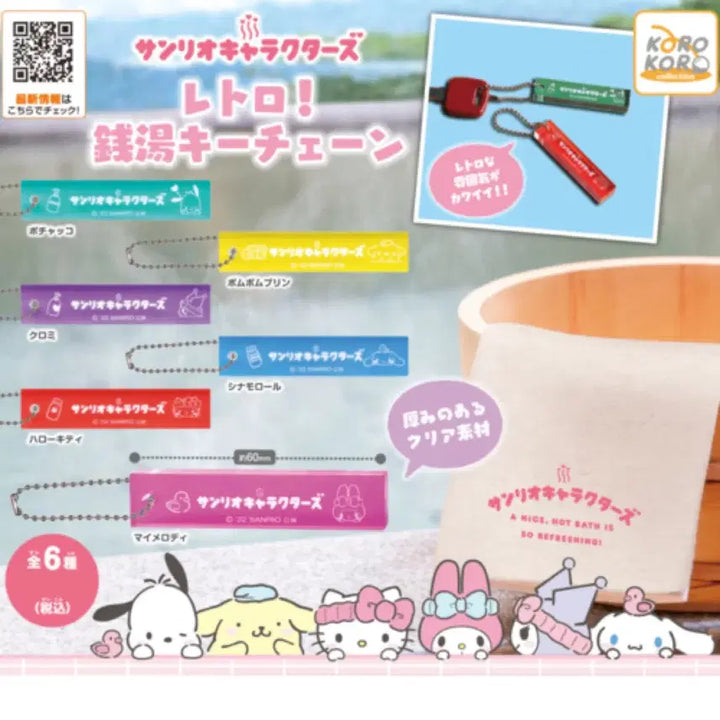 [BUNJANG] Sanrio Characters Retro Bathhouse Keychain Gacha / 산리오 캐릭터즈 레트로 목욕탕 키링 가챠