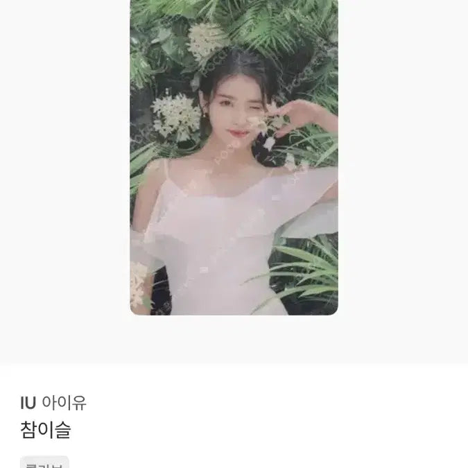 [BUNJANG] IU Chamisul Photocard / 아이유 참이슬 포토카드