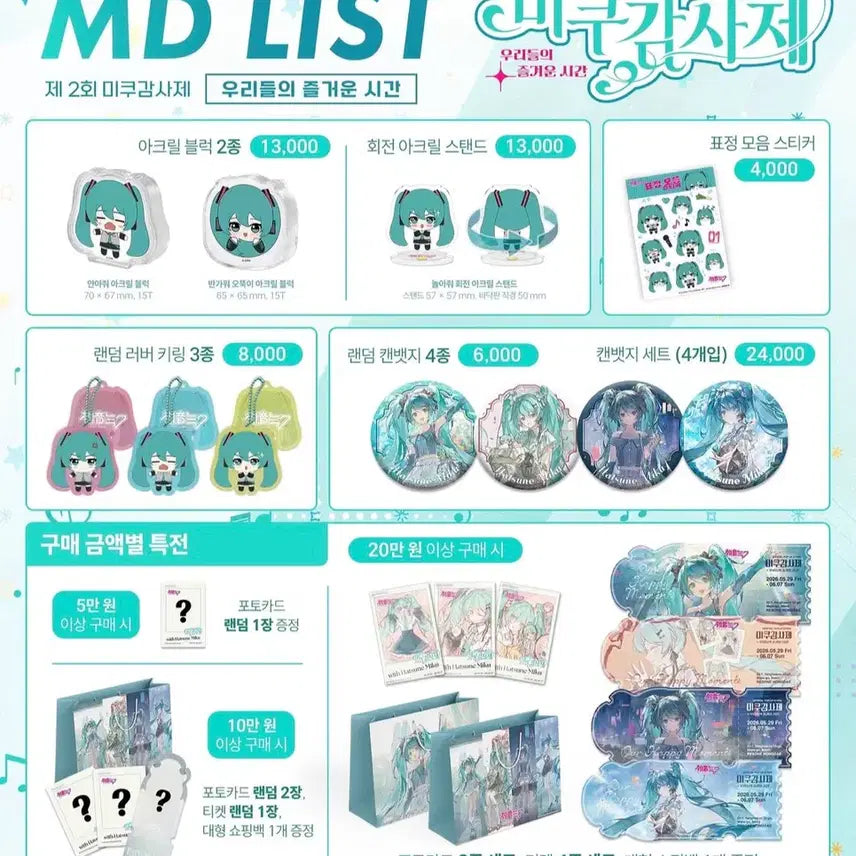 [BUNJANG] Miku Appreciation Festival - Group Order Proxy / (5/30)제2회 미쿠감사제 무료 대리구매 해드려요