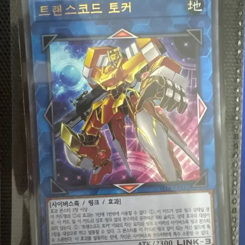[BUNJANG] Yu-Gi-Oh! Transcode Talker Ultra Rare ST18-KR041 / 유희왕 트랜스코드 토커