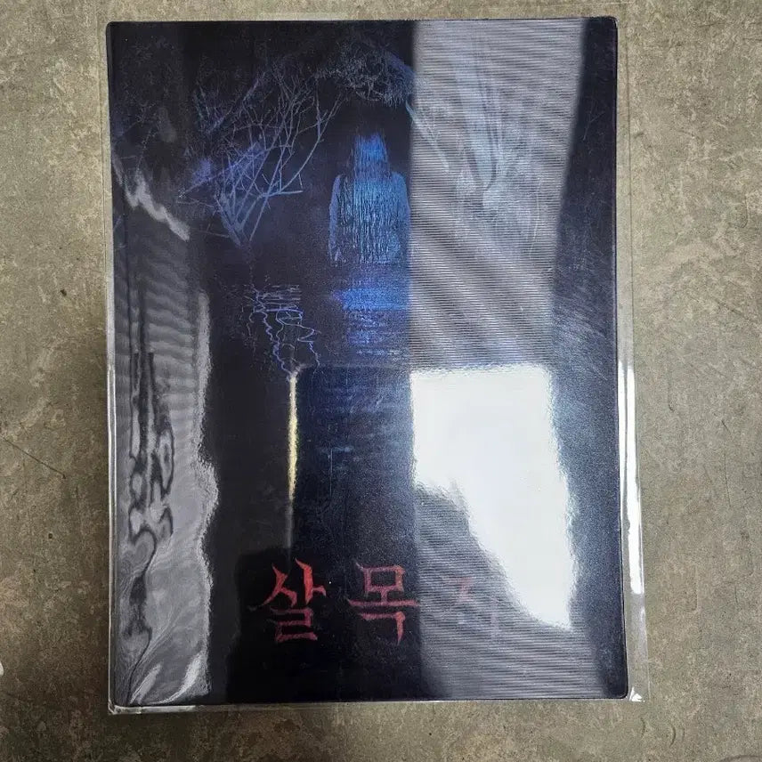[BUNJANG] Seoul City Art Card / 살목지 아트카드