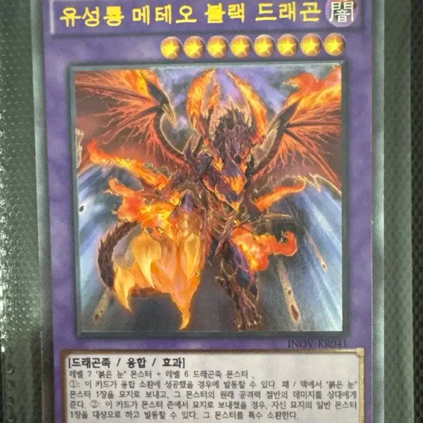 [BUNJANG] Yu-Gi-Oh! Meteor Black Dragon Ultimate Rare INQV-KR041 / 유희왕 유성룡 메테오 블랙 드래곤 얼티