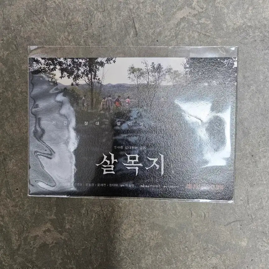 [BUNJANG] Salmokji Postcard Set / 살목지 엽서