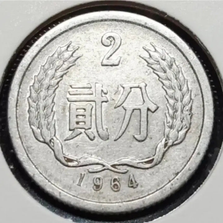 [BUNJANG] 1964 China 2 Fen Coin / 중국 1964년 2분.외국주화 주화 화폐 동전