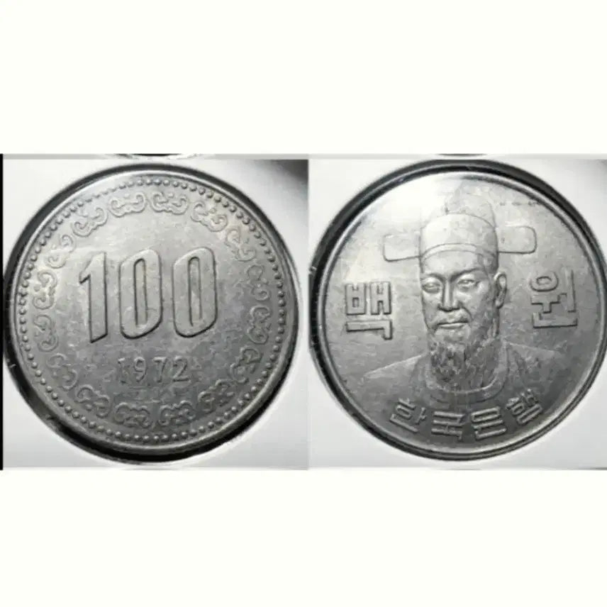 [BUNJANG] 1972 South Korean 100 Won Coin Uncirculated / 한국은행 1972년 100원 미사용.주화 화폐 동전
