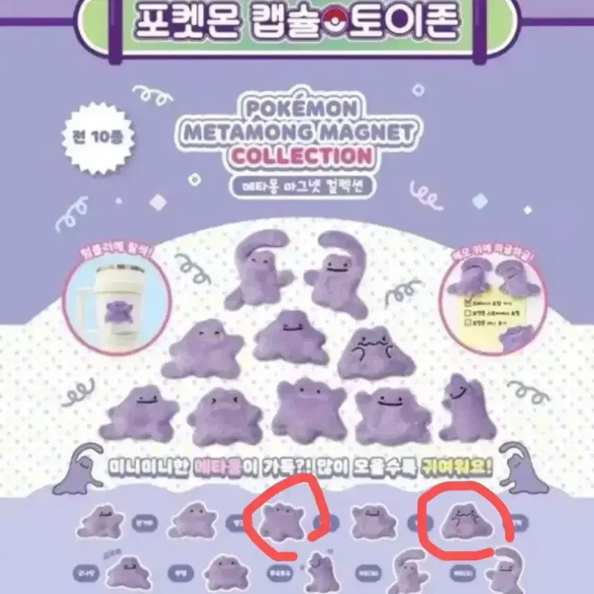 [BUNJANG] Pokemon Ditto Magnet Collection Capsule Gacha / 포켓몬 메타몽 마그넷 컬렉션 캡슐 가챠 자석 깜짝