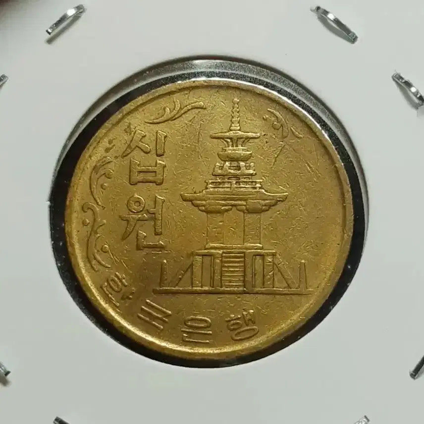 [BUNJANG] 1970 South Korea 10 Won Brass Coin / 한국은행 1970년 10원 황동.주화 화폐 동전