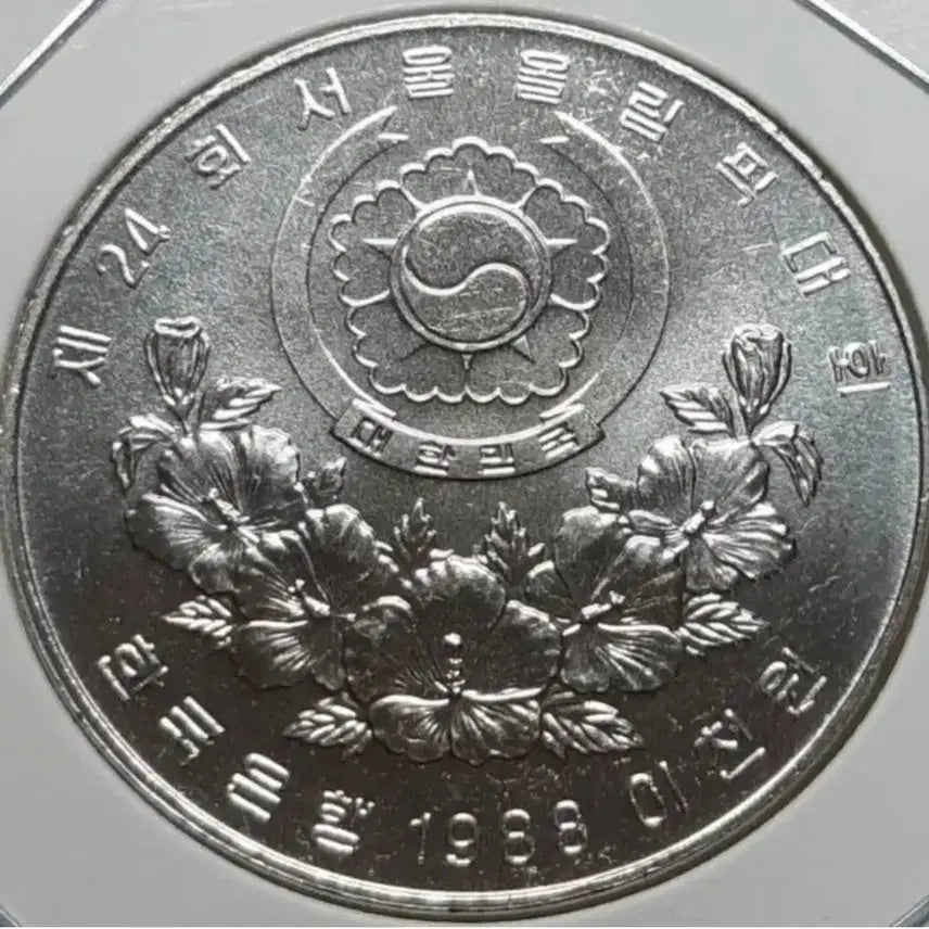 [BUNJANG] Bank of Korea 1988 Seoul Olympics Commemorative Coin Uncirculated / 한국은행 미사용 1988년 올림픽 기념주화.주화 화폐 동전