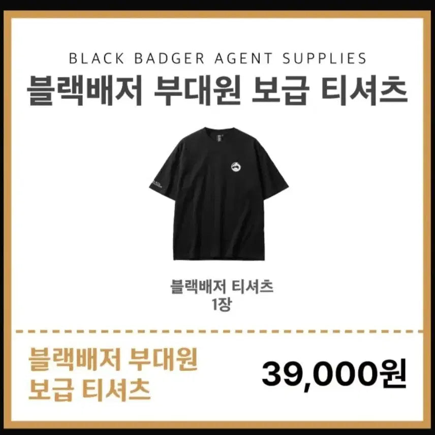 [BUNJANG] Black Badger Official Memorial Goods Squad Supply T-Shirt Split Set / 블랙배저 오피셜 메모리얼 굿즈 부대원 보급 티셔츠 블배 공식 티셔츠 분철