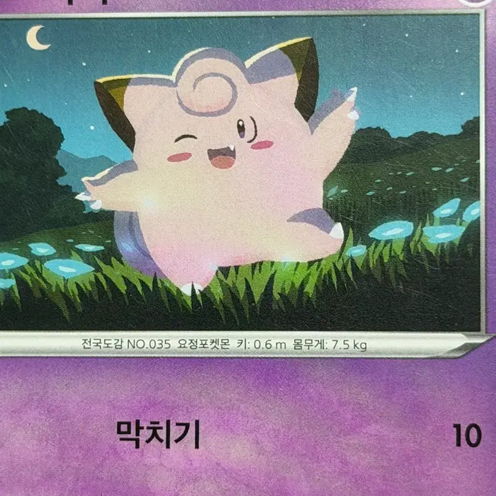 [BUNJANG] Pokemon Card Clefairy Base 2020 / 귀여운 포켓몬카드 삐삐 기본 2020