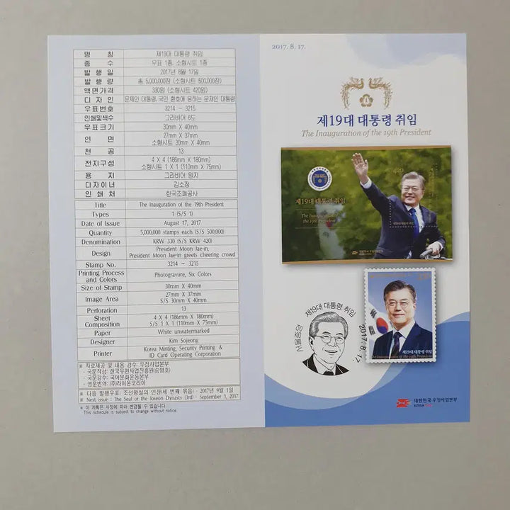 [BUNJANG] Moon Jae-in Presidential Inauguration Stamp (Full Sheet/Sheet/Cover) / 문재인대통령 취임 우표(전지/시트/안내장)
