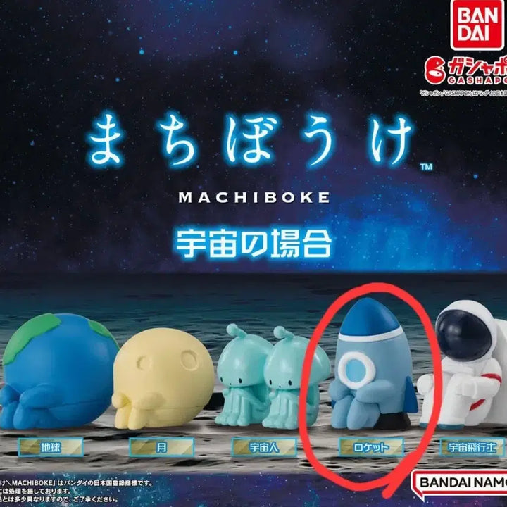 [BUNJANG] Machiboke Space Rocket / <가챠> 언제오려나 마치보우케 우주 (로켓)