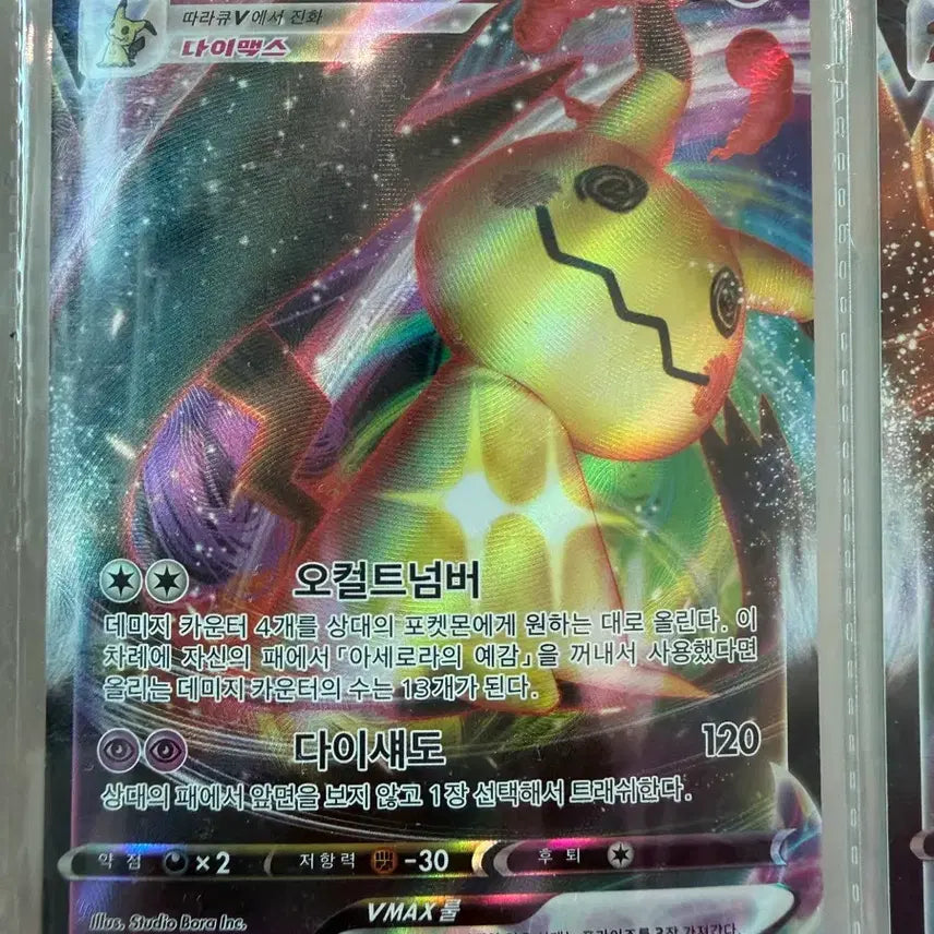 [BUNJANG] Pokemon Card Mimikyu VMAX MAX Full Holo / 포켓몬 카드 따라큐 VMAX 다이맥스