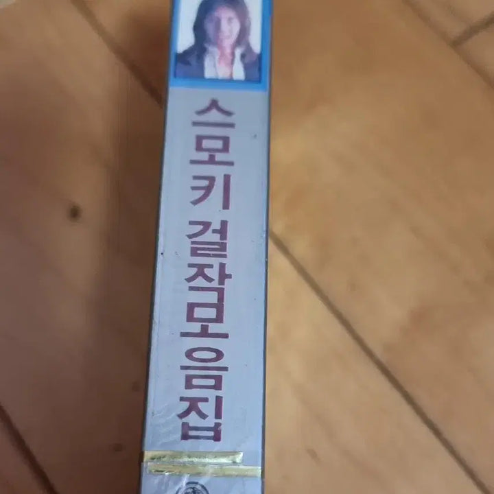 [BUNJANG] SMOKIE "Greatest" Sealed Cassette Tape / SMOKIE 스모키 그레이트 미개봉 카세트 테이프 판매합니다