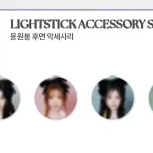 [BUNJANG] QWER Lightstick Rear Accessory (Sealed) / qwer 응원봉 후면 악세사리 미개봉