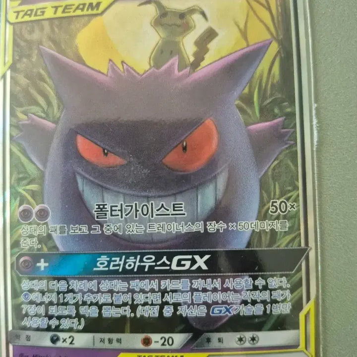 [BUNJANG] Pokemon Card Gengar &amp; Mimikyu GX Tag Team (Minor Imperfections) / 포켓몬카드 팬텀&amp;따라큐 (하자 약간 있음)