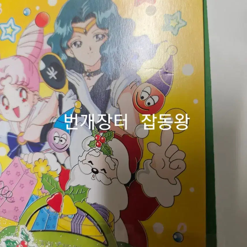 [BUNJANG] Vintage Sailor Moon Christmas Postcard &amp; Envelope Set / 고전문구 세일러문 크리스마스 엽서+봉투