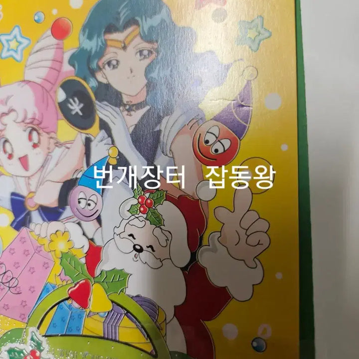 [BUNJANG] Vintage Sailor Moon Christmas Postcard &amp; Envelope Set / 고전문구 세일러문 크리스마스 엽서+봉투