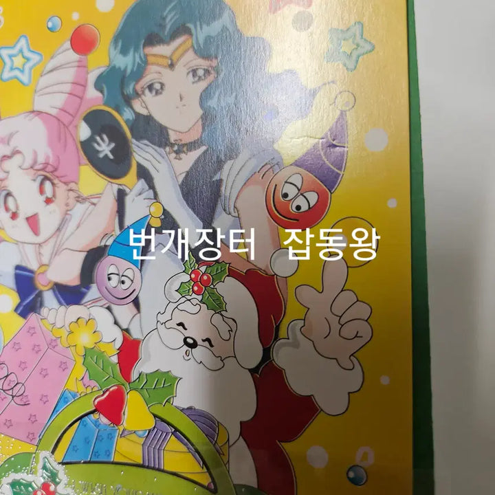 [BUNJANG] Sailor Moon Christmas Postcard + Envelope Set / 고전문구 세일러문 크리스마스 엽서+봉투