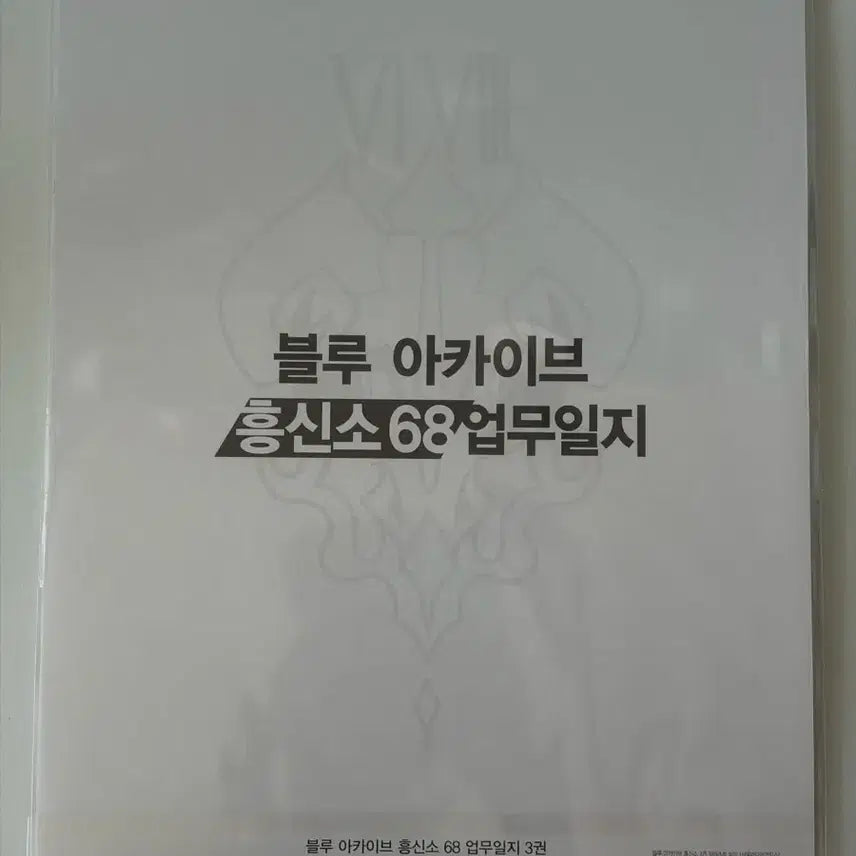 [BUNJANG] Blue Archive Work Diary Exclusive Poster / 블루아카이브 업무일지 특전 판매