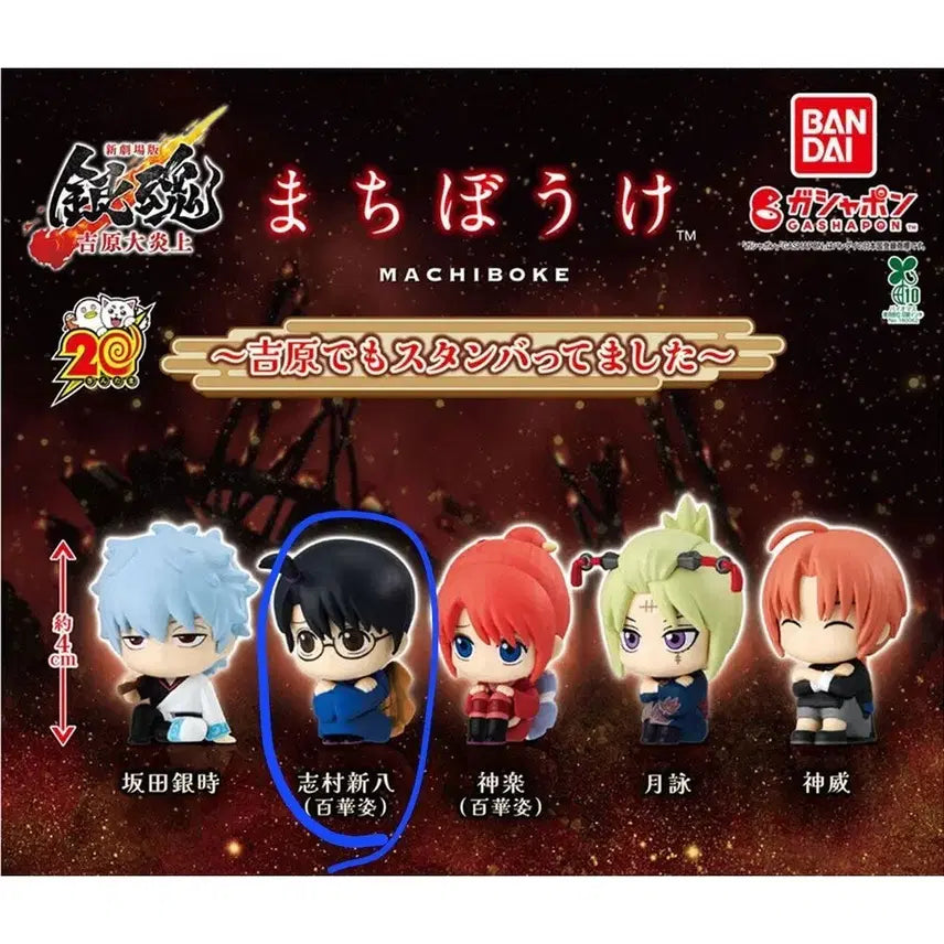 [BUNJANG] Gintama Gacha Figure Shinpachi / 은혼 마치보케 극장판 요시와라 가챠 피규어 신파치