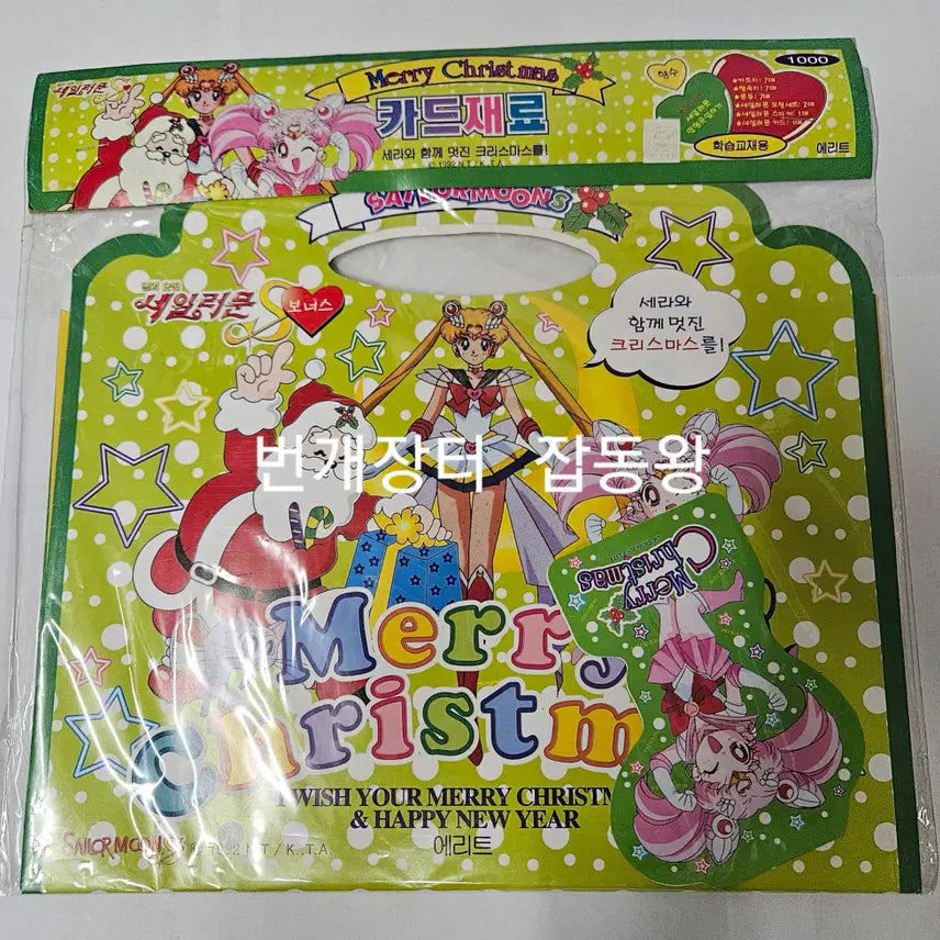 [BUNJANG] Vintage Sailor Moon Christmas Card Making Material / 고전 문구 세일러문 크리스마스 카드 만들기 재료