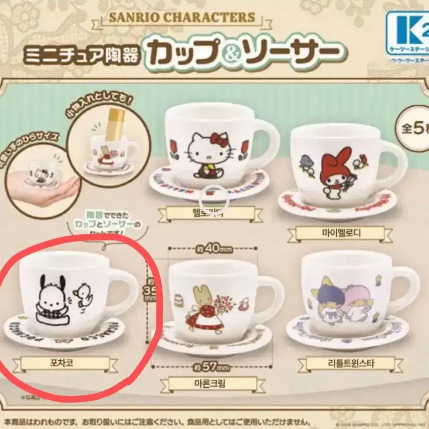 [BUNJANG] Sanrio Pochacco Teacup Gacha / 산리오 찻잔 가챠 포차코 판매