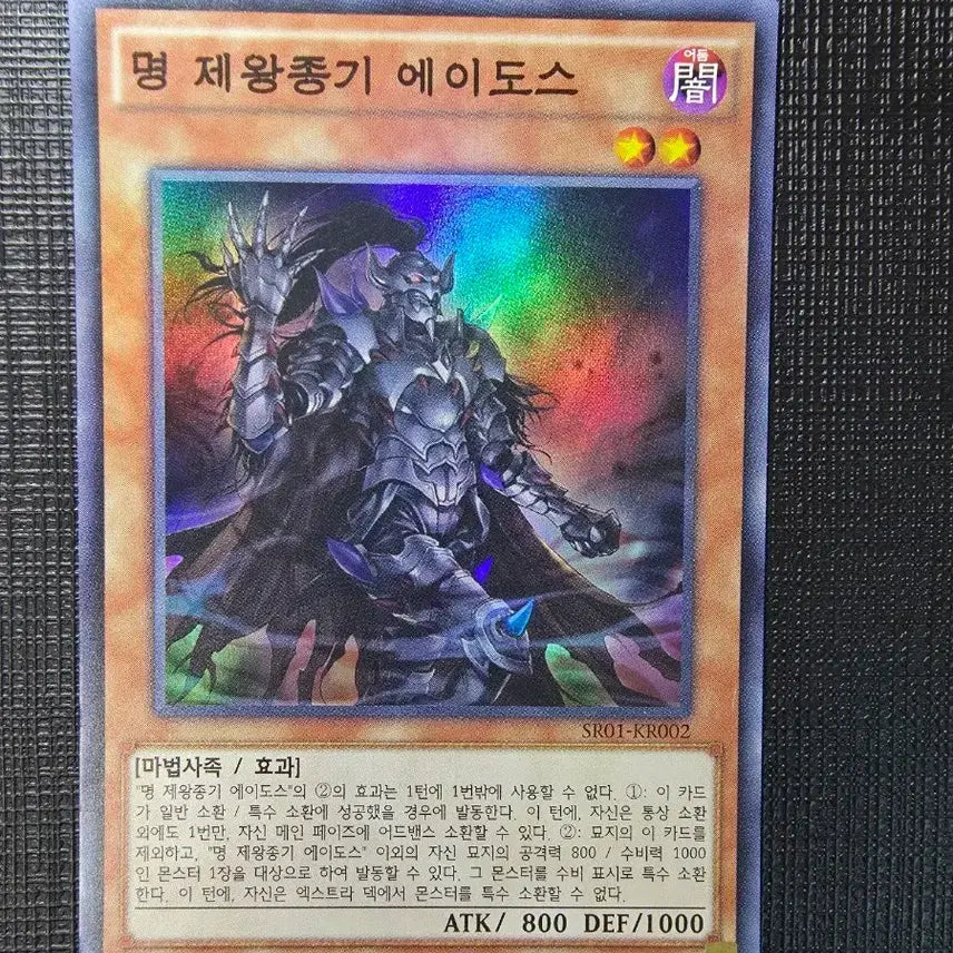 [BUNJANG] Yu-Gi-Oh! Imperial Impersonator Eidos Super Rare First Edition / 명 제왕종기 에이도스 슈레 퍼에