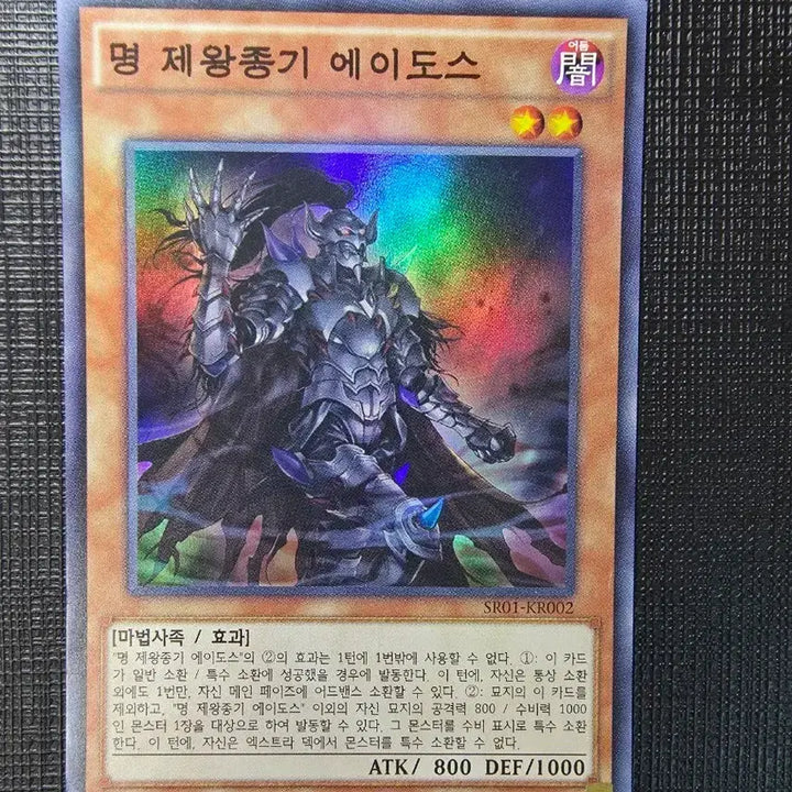[BUNJANG] Yu-Gi-Oh! Imperial Impersonator Eidos Super Rare First Edition / 명 제왕종기 에이도스 슈레 퍼에