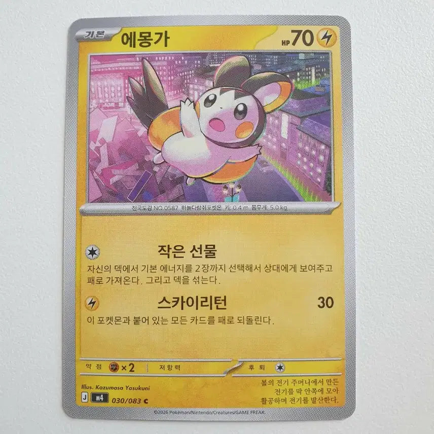 [BUNJANG] Emolga Pokemon Card / 에몽가 포켓몬카드