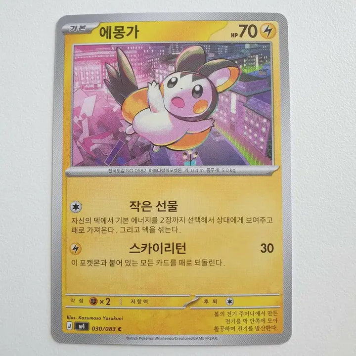 [BUNJANG] Emolga Pokemon Card / 에몽가 포켓몬카드